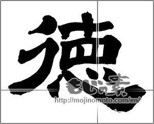 Japanese calligraphy "徳 (virtue)" [27257]