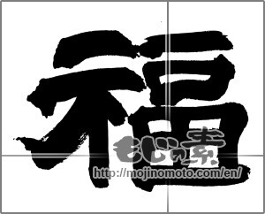Japanese calligraphy "福 (good fortune)" [27258]