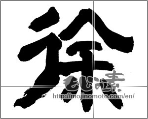Japanese calligraphy "徐" [27259]