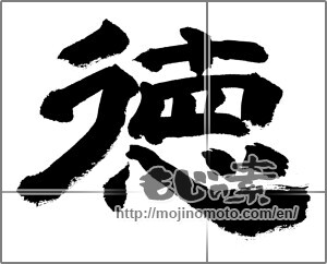 Japanese calligraphy "徳 (virtue)" [27260]