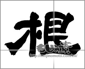 Japanese calligraphy "根" [27261]