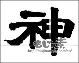 Japanese calligraphy "神 (god)" [27263]