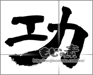 Japanese calligraphy "功" [27264]