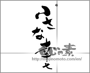 Japanese calligraphy "小さな幸せ" [27270]