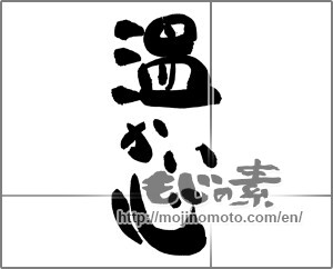 Japanese calligraphy "暖かい心" [27272]
