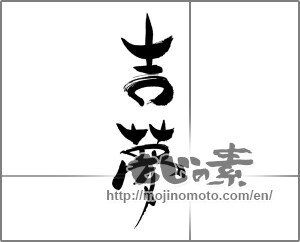 Japanese calligraphy "吉夢" [27297]