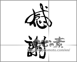Japanese calligraphy "感謝 (thank)" [27298]