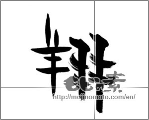 Japanese calligraphy "翔" [27299]