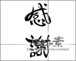 Japanese calligraphy "感謝 (thank)" [27300]