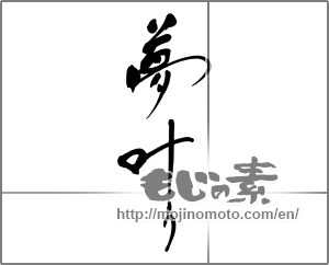 Japanese calligraphy "夢叶う" [27301]