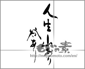 Japanese calligraphy "人生山あり谷あり" [27302]