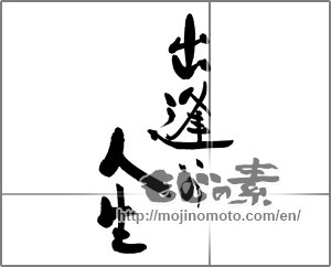 Japanese calligraphy "出逢いの人生" [27303]