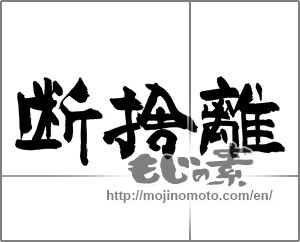 Japanese calligraphy "断捨離" [27308]