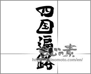 Japanese calligraphy "四国遍路" [27309]
