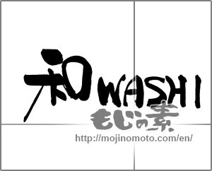 Japanese calligraphy "和WASHI" [27310]