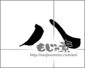 Japanese calligraphy "八 (eight)" [27312]