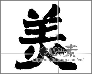 Japanese calligraphy "美 (beauty)" [27313]