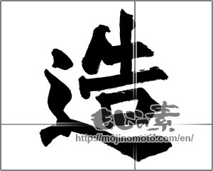 Japanese calligraphy "造" [27314]