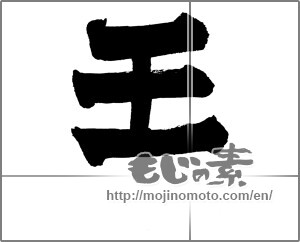 Japanese calligraphy "王 (king)" [27315]