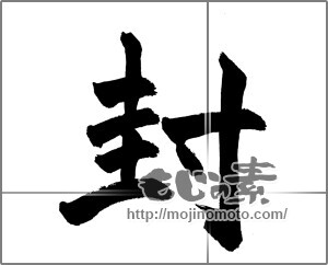 筆文字素材：封 [27322]