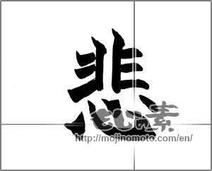 Japanese calligraphy "悲 (Sad)" [27323]