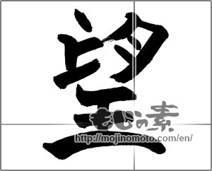 Japanese calligraphy "望" [27324]