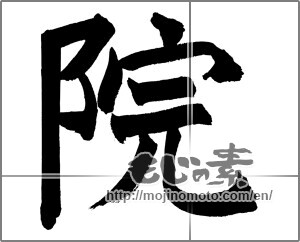 Japanese calligraphy "院" [27327]
