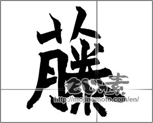 Japanese calligraphy "藤" [27328]