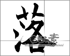 Japanese calligraphy "落" [27329]