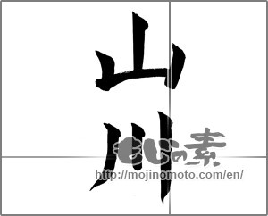 Japanese calligraphy "山川" [27330]