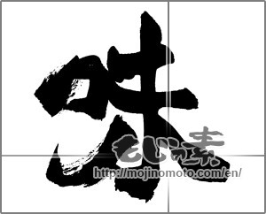 Japanese calligraphy "味 (Taste)" [27332]