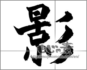 Japanese calligraphy "影 (Shadow)" [27333]