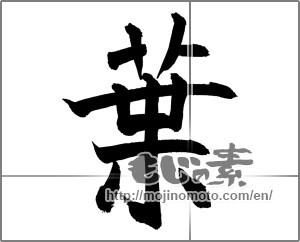 Japanese calligraphy "葉 (leaf)" [27334]