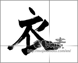 Japanese calligraphy "衣 (clothes)" [27335]