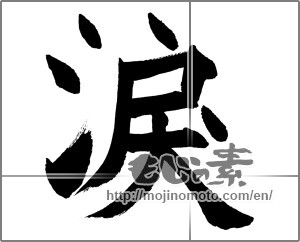 Japanese calligraphy "涙 (tears)" [27336]