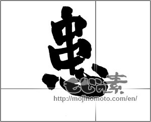 Japanese calligraphy "患" [27339]