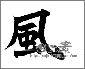 Japanese calligraphy "風 (wind)" [27340]