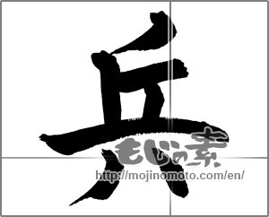 Japanese calligraphy "兵 (Soldier)" [27353]