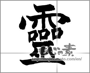 Japanese calligraphy "靈" [27354]