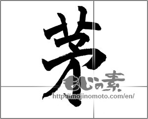 Japanese calligraphy "茅" [27355]