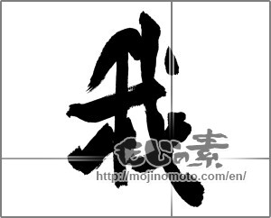 Japanese calligraphy "我 (I)" [27356]