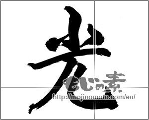 Japanese calligraphy "光 (Light)" [27357]