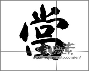 Japanese calligraphy "當" [27358]