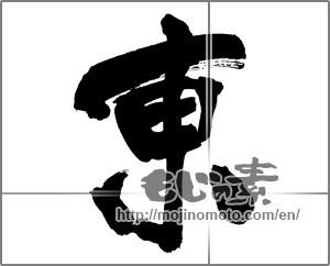 Japanese calligraphy "東 (east)" [27362]
