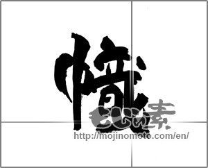 Japanese calligraphy "幟" [27365]