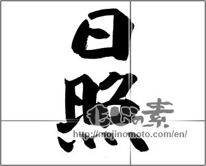 Japanese calligraphy "日照" [27366]