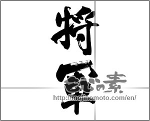 Japanese calligraphy "将軍" [27367]