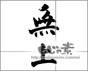 Japanese calligraphy "無上" [27368]