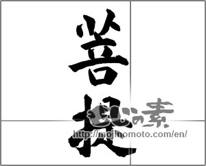 Japanese calligraphy "菩提" [27369]