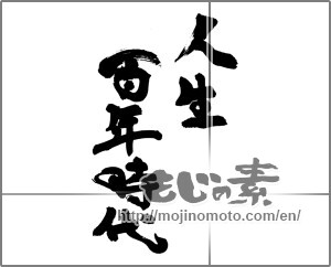 Japanese calligraphy "人生百年時代" [27374]